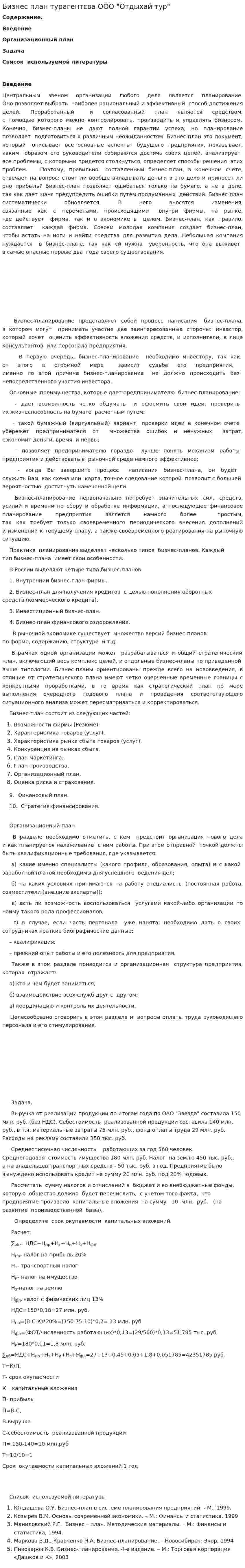 Бизнес план турагентсва ООО "Отдыхай тур"
