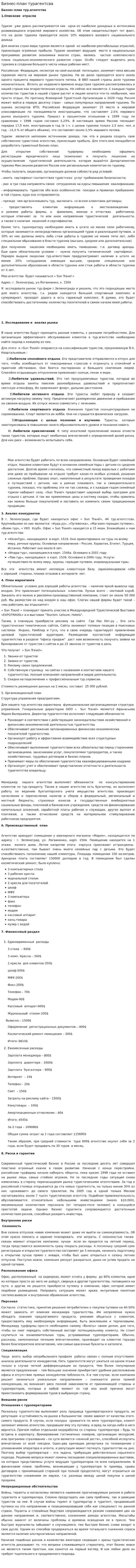Бизнес-план турагентсва