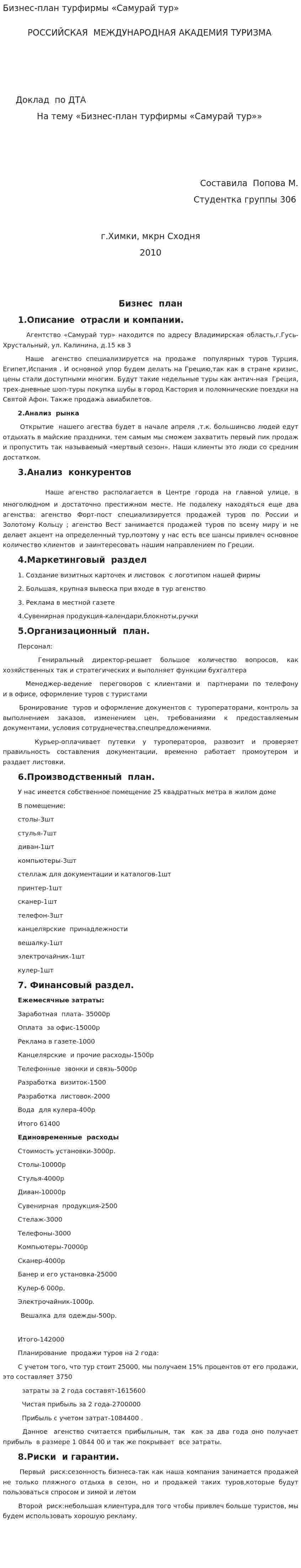 Бизнес-план турфирмы «Самурай тур»