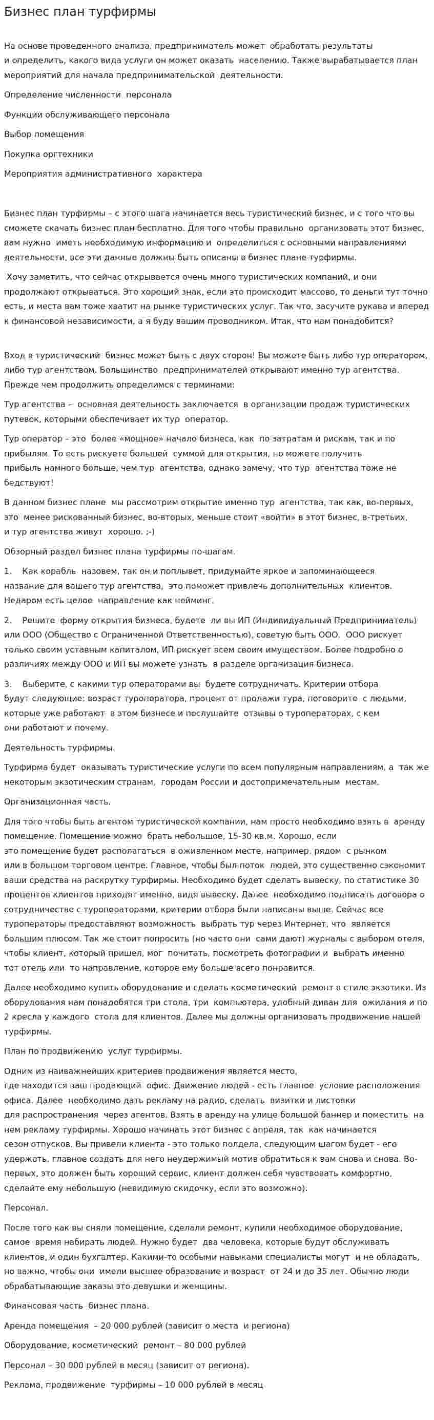 Бизнес план турфирмы