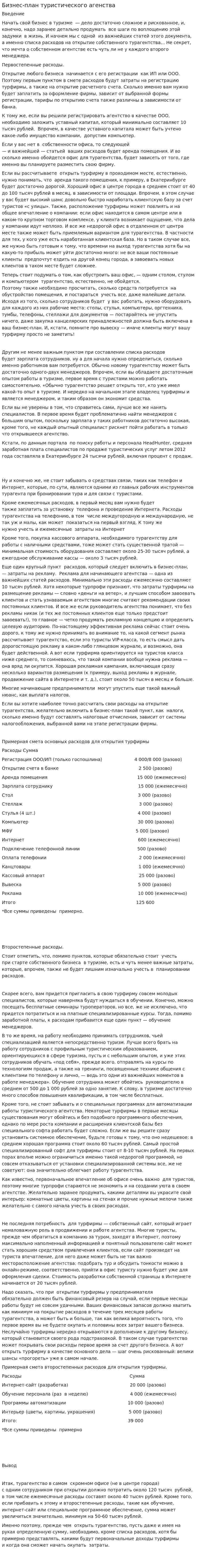 Бизнес-план туристического агенства