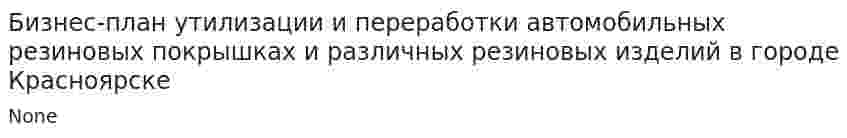 Бизнес-план утилизации и переработки автомобильных резиновых покрышках и различных резиновых изделий в городе Красноярске