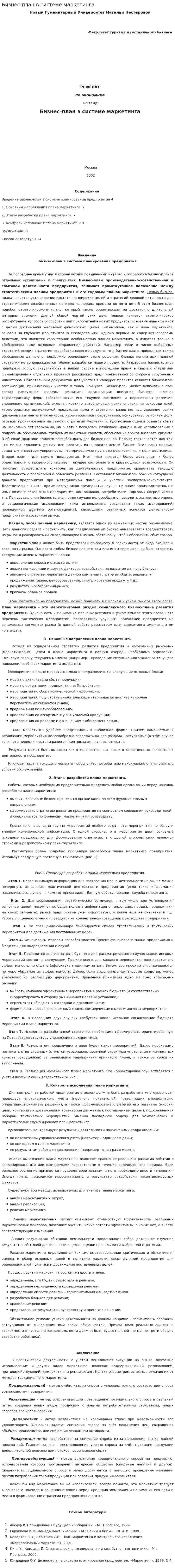 Бизнес-план в системе маркетинга