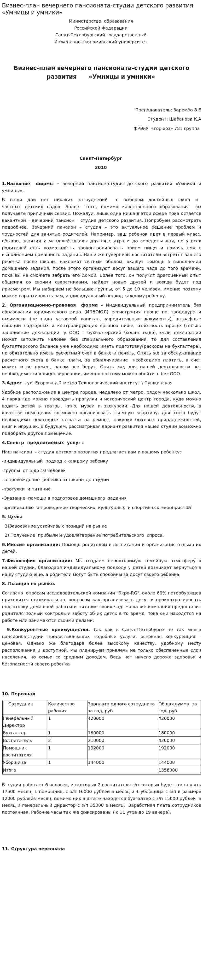 Бизнес-план вечернего пансионата-студии детского развития «Умницы и умники»