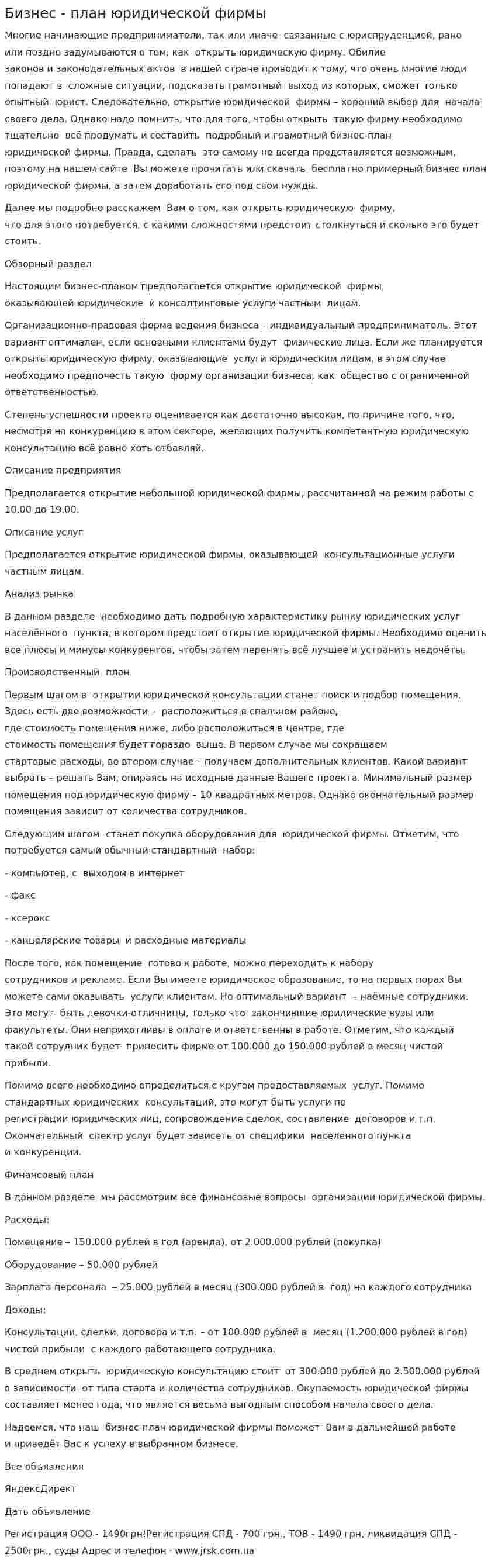 Бизнес - план юридической фирмы