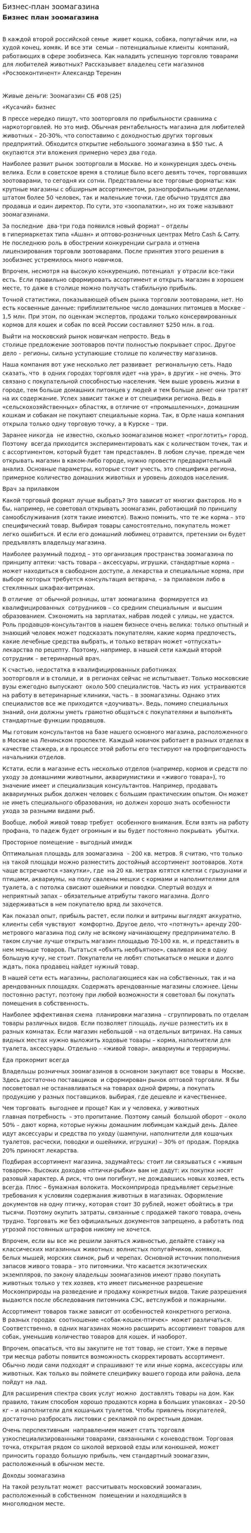 Бизнес-план зоомагазина