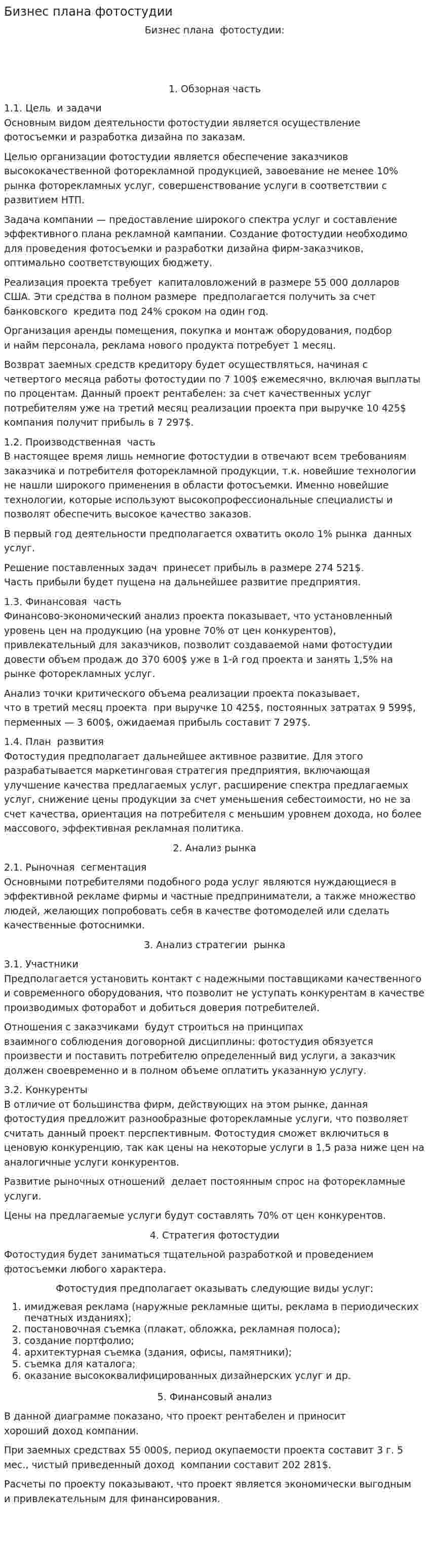 Бизнес плана фотостудии