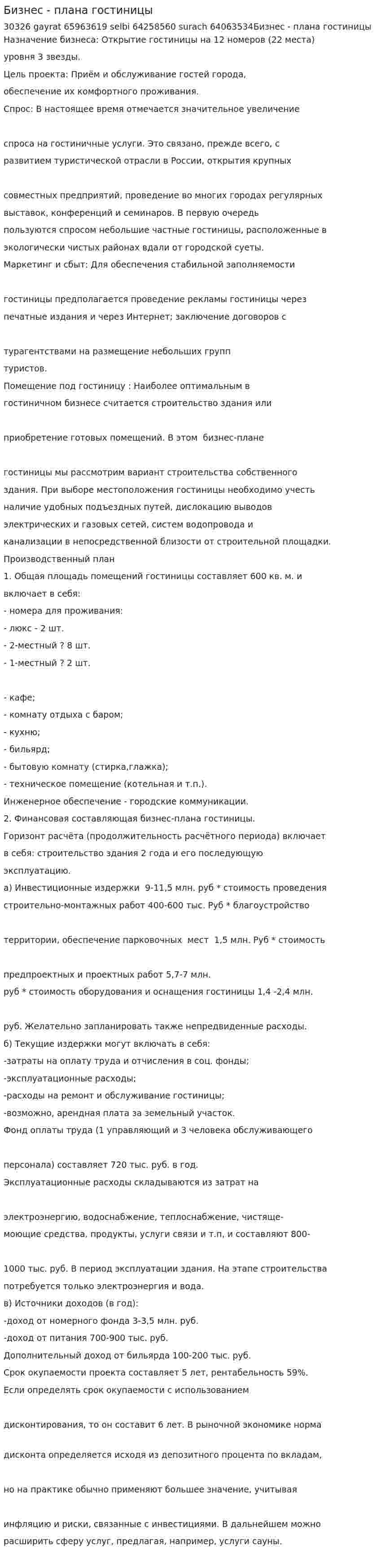 Бизнес - плана гостиницы