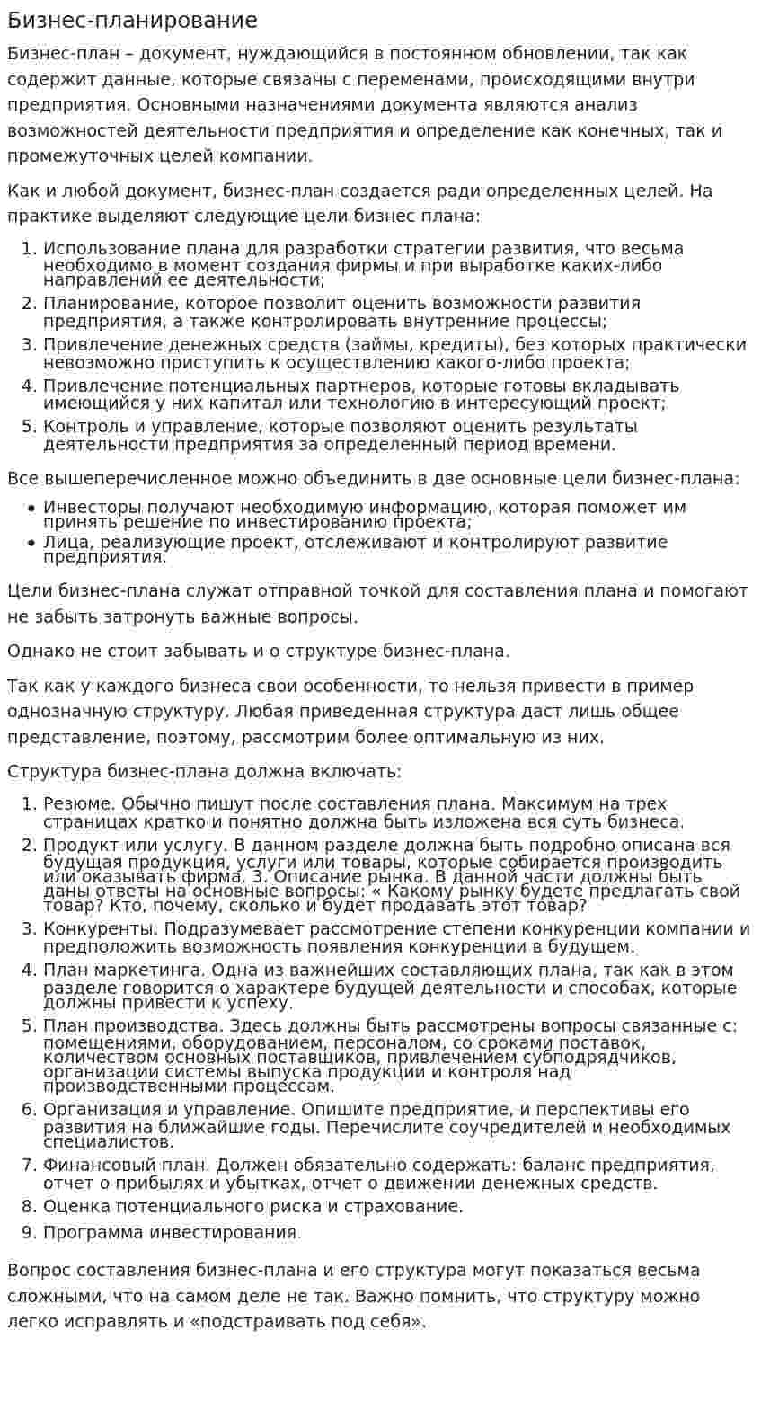 Бизнес планирование