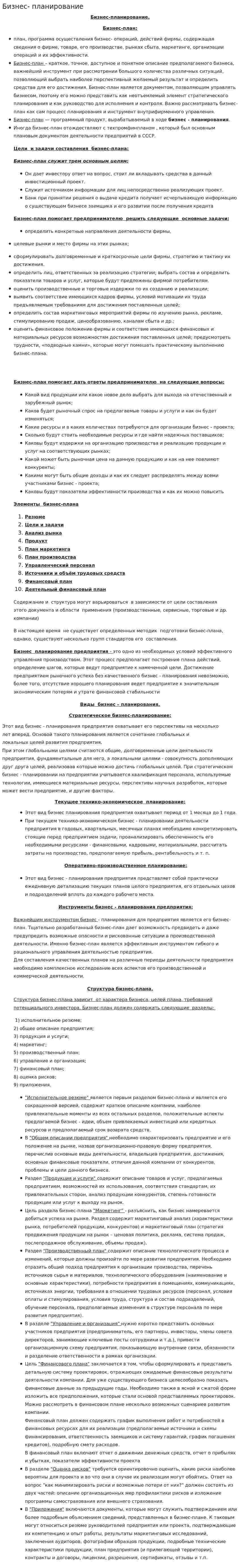 Бизнес планирование. 6