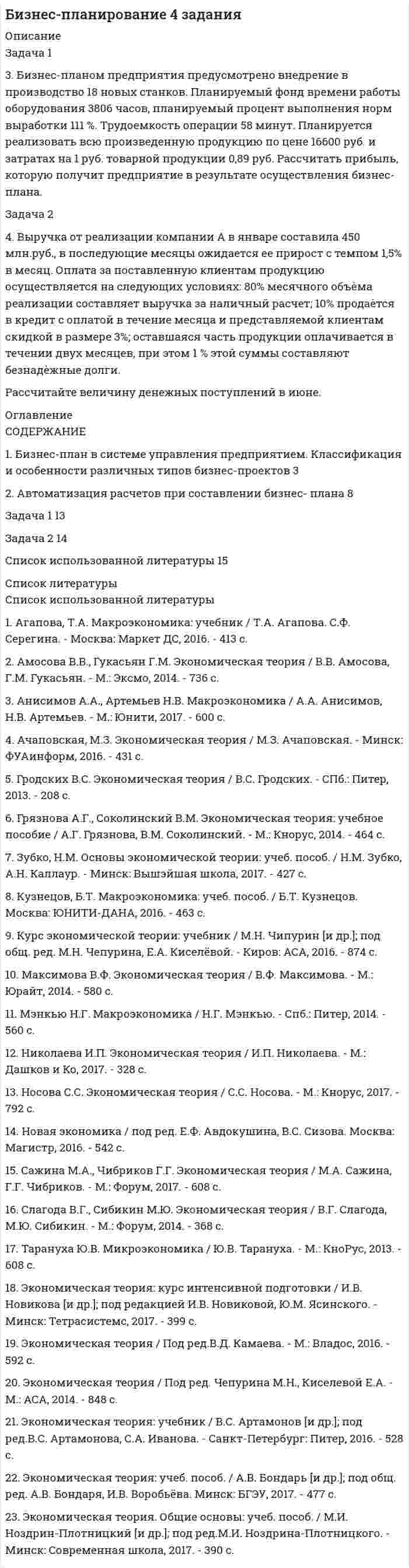 




Описание


После покупки Вы сможете скачать решение контрольной работы по менеджменту ТУСУР Вариант №1.
В демо файле можно ознакомиться с содержанием данной работы.
Контрольная работа полностью готова и оформлена, Вам останется только вписать в титульный лист свою группу и ФИО.
 
Также Вы можете заказать решение других работ у меня на странице по ссылке:
 




Оглавление


1. Функции управления. Состав и классификация функций управления
2. Какие факторы оказывают влияние на выбор стратегии развития организации?
3. Задание 16
Хлебопекарные предприятия, как правило, сталкиваются с проблемой своевременного удовлетворения утреннего заказа торговой сети. Большинство магазинов хотели бы получать хлебобулочные изделия в широком ассортименте уже к открытию магазина. Следствием этого требования является неравномерная загрузка хлебопекарных печей в течение суток, чрезмерное напряжение с отгрузкой продукции, нарушение графиков доставки продукции и существенная вероятность поставки продукции сомнительной свежести.
Ответьте на следующие вопросы:
1. Какие пути решения возникающих проблем возможны?
2. Как должны взаимодействовать структурные подразделения хлебопекарных предприятий для решения этих проблем?



            
            
            3аряженная частица, ускоренная разностью потенциалов U = 200 B, имеет длину волны де Бройля 2,02 пм. Найти массу m частицы, если её заряд численно равен заряду электрона.3. Бизнес-планом предприятия предусмотрено внедрение в производство 18 новых станков. Планируемый фонд времени работы оборудования 3806 часов, планируемый процент выполнения норм выработки 111 %. Трудоемкость операции 58 минут. Планируется реализовать всю произведенную продукцию по цене 16600 руб. и затратах на 1 руб. товарной продукции 0,89 руб. Рассчитать прибыль, которую получит предприятие в результате осуществления бизнес-плана.3  ВАРАИНТ - КР по Английскому3 ВАРИАНТ - КОНТРОЛЬНАЯ ПО УГОЛОВНОМУ ПРАВУ3 ВАРИАНТ - Контрольная работа по дисциплине «Управленческий анализ»3 ВАРИАНТ - КОНТРОЛЬНАЯ РАБОТА ПО КОНСТИТУЦИОННОМУ ПРАВУ3 вариант - Контрольная работа по налоговому праву39. При каких температурах возможно самопроизвольное протекание реакции 2СО(г) + 2Н₂(г) ↔ СН₄(г) + СО₂(г)?3D графика и анимация Зачет,4 семестр. Итоговый тест (85 и 90 из 100)3D графика и анимация Зачет 4 семестр Тест после темы 1 (10/10)3D графика и анимация Зачет 4 семестр Тест после темы 4 (10/10)💯 3D графика и анимация [Тема 5-9] (ответы на тест Синергия / МОИ / МТИ / МосАП, декабрь 2023)3D графика и анимация. тест синергия. 4 семестр. 2023 год. 104 вопроса3D графика и анимация Экзамен 5 семестр Тест после темы 5 (9/10 и 10/10)