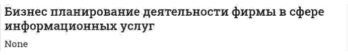 Бизнес планирование деятельности фирмы в сфере информационных услуг