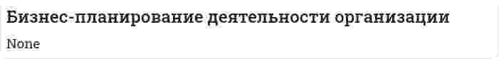 Бизнес-планирование деятельности организации