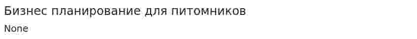 Бизнес планирование для питомников