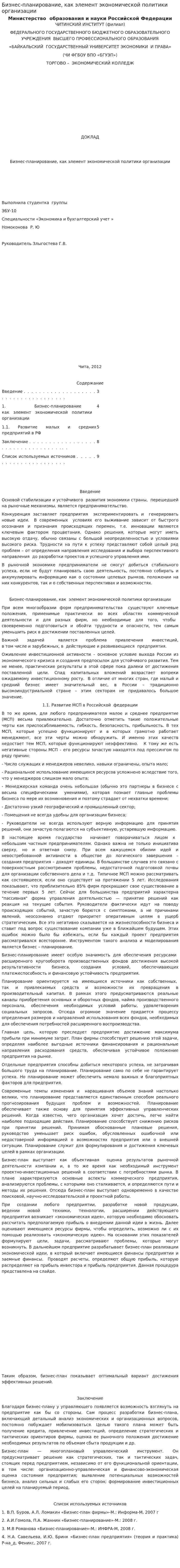 Бизнес-планирование, как элемент экономической политики организации