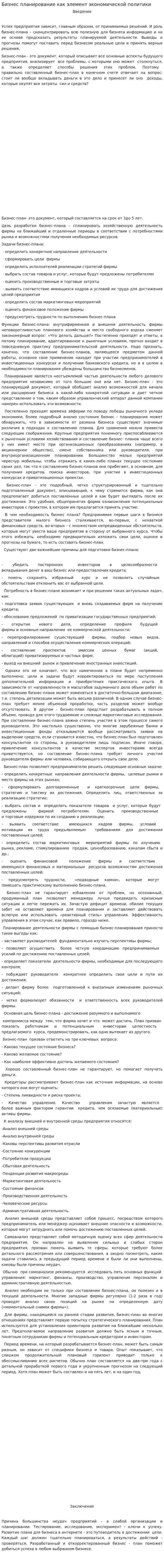Бизнес планирование как элемент экономической политики