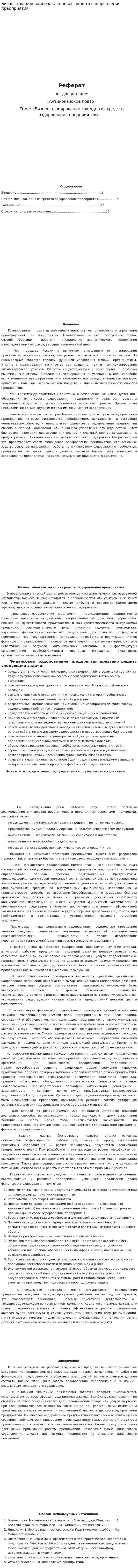 Бизнес-планирование как одно из средств оздоровления предприятия