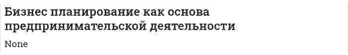 Бизнес планирование как основа предпринимательской деятельности