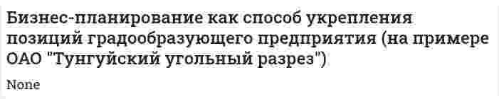 Бизнес-планирование как способ укрепления позиций градообразующего предприятия (на примере ОАО "Тунгуйский угольный разрез")