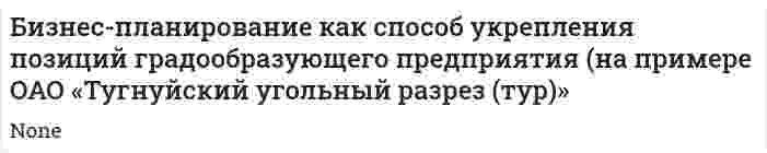 Бизнес-планирование как способ укрепления позиций градообразующего предприятия (на примере ОАО «Тугнуйский угольный разрез (тур)»