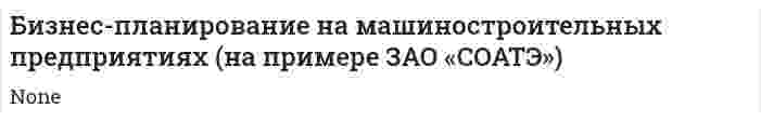 Бизнес-планирование на машиностроительных предприятиях (на примере ЗАО «СОАТЭ»)