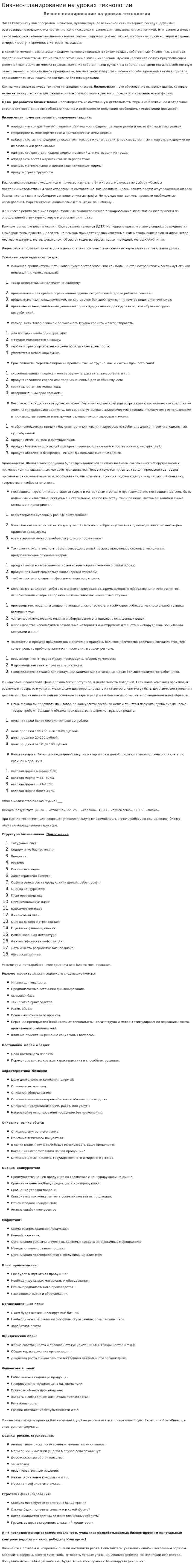 Бизнес-планирование на уроках технологии