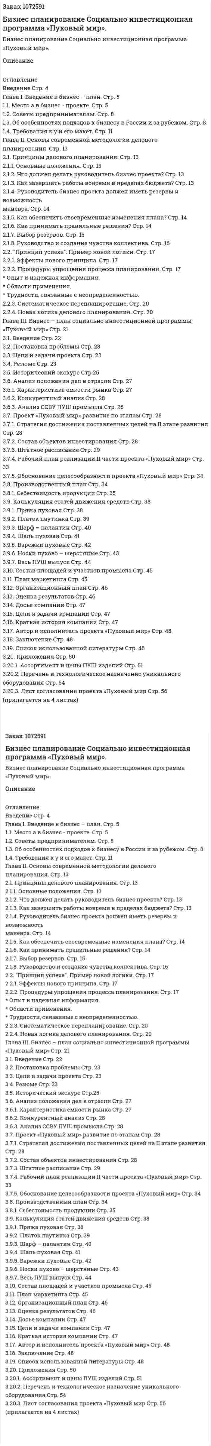 Бизнес планирование Социально инвестиционная программа «Пуховый мир». (курсовая работа) 