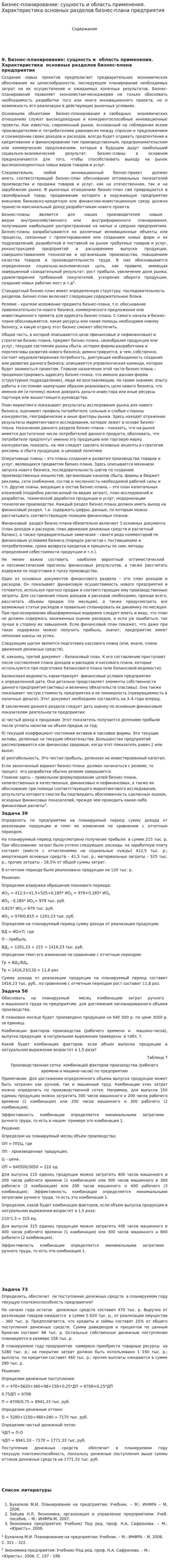 Бизнес-планирование: сущность и область применения. Характеристика основных разделов бизнес-плана предприятия. 2