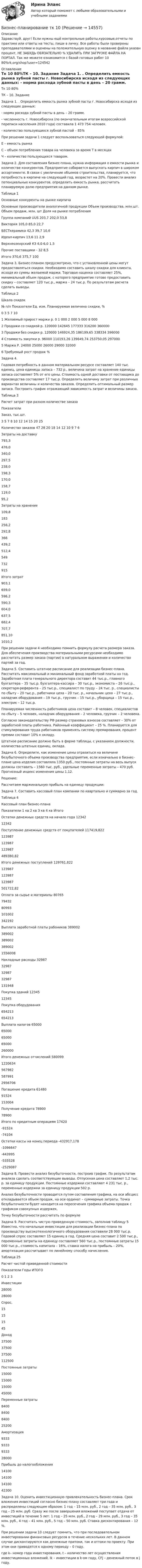      
          Описание
          Здравствуй, друг! Если нужны ещё контрольные работы,курсовые,отчеты по практике или ответы на тесты, пиши в личку. Все работы были проверены преподавателями и оценены на положительную оценку в название файла указан процент, НЕ ЗАБУДЬ ОБЯЗАТЕЛЬНО % УДАЛИТЬ ПРИ ЗАГРУЗКЕ ФАЙЛА НА ПОРТАЛ. Так же можете ознакомится с базой готовых работ  10 80%rk.org/shop?user=124542 
          Оглавление
          Тк 10 80%ТК – 10. Задание

Задача 1. . Определить емкость рынка зубной пасты г. Новосибирска исходя из следующих данных:
 - норма расхода зубной пасты в день – 20 грамм.
 - численность г. Новосибирска (по окончательным итогам всероссийской переписи населения 2010 года) составила 1 473 754 человек.
 - количество пользующихся зубной пастой – 85%
При решении задачи 1 следует воспользоваться следующей формулой:


Е – емкость рынка
С – объем потребления товара на человека за время Т в месяцах
Ч – количество пользующихся товаром.

Задача 2.  Для составления бизнес-плана, нужна информация о емкости рынка и количестве конкурентов. Предприятие собирается выпускать кирпич в широком ассортименте. В связи с увеличение объемов строительства, планируется, что потребность в кирпиче на следующий год, возрастет на 20%. Провести анализ потенциальных конкурентов, определить емкость рынка, рассчитать планируемую долю предприятия на данном рынке.

Таблица 1
Основные конкуренты на рынке кирпича

Основные производители аналогичной продукции	Объем производства, млн.шт.	Объем продаж, млн. шт	Доля на рынке потребления
Группа компаний UUS	203,7	202,0	53,8
Виктория	105,0	85,0	22,7
БЕСТкерамика	42,3	39,7	10,6
Идеал-кирпич	13,6	11	2,9
Верхнеозенрский КЗ	6,0	6,0	1,5
Прочие поставщики	-	32	8,5
Итого	370,6	375,7	100

Задача 3. Бизнес-планом предусмотрено, что с установленной цены могут предоставляться скидки. Необходимо составить шкалу скидки для клиента, исходя из суммы желаемой маржи.  Торговая наценка составляет 25%, минимальный объем продаж, с которого предприятие готово предоставить скидку – составляет 120 тыс.р., маржа – 24 тыс.р. По результатам расчета сделать выводы.
Таблица 2
Шкала скидок
№ п/п	Показатели	Ед. изм.	Планируемая величина скидки, %
			0	3	5	7	10
1	Желаемый прирост маржи	р.	0	 1 000	2 000	5 000	8 000
2	Продажи со скидкой	р.	120000	142645	177333	316200	360000
3	Продажи без скидки	р.	120000	146924,35	186199,65	338334	396000
4	Стоимость закупки	р.	96000	110193,26	139649,74	253750,05	297000
5	Маржа	Р.	24000	25000	26000	29000	32000
6	Требуемый рост продаж	%					
Задача 4. 
Годовая потребность в данном материальном ресурсе составляет 140 тыс. единиц, цена единицы запаса – 732 р., величина затрат на хранение единицы запаса составляет 5% от его цены. Стоимость одной доставки от поставщика до производства составляет 17 тыс.р. Определить величину затрат при различных вариантах величины и количества заказов. Определить оптимальный размер запаса. Построить график отражающий зависимость затрат и величины заказа.  


Таблица 3
Расчет затрат при разном количестве заказа
Показатели
	Заказ, тыс.шт.
	3  	5 	7 	8 	10 	12 	14 	15 	20 	25 
Количество заказов	47	28	20	18	14	12	10	9	7	6
Затраты на доставку	
793,3	
476,0	
340,0	
297,5	
238,0	
198,3	
170,0	
158,7	
119,0	
95,2
Затраты на хранение 	
109,8	
183	
256,2	
292,8	
366	
439,2	
512,4	
549	
732	
915
Итого затрат	
903,1	
659,0	
596,2	
590,3	
604,0	
637,5	
682,4	
707,7	
851,10	
1010,2

При решении задачи 4 необходимо помнить формулу расчета размера заказа. Для обеспечения производства материальными ресурсами необходимо рассчитать размер заказа (партии) в натуральном выражении и количество партий за год. 
 Задача 5. Составить штатное расписание для реализации бизнес-плана. Рассчитать максимальный и минимальный фонд заработной платы на год. Заработная плата генерального директора составит 44 тыс.р., главного бухгалтера – 35 тыс.р. бухгалтера-кассира – 30 тыс.р., экономиста – 26 тыс.р., секретаря-референта – 25 тыс.р., специалист по труду – 24 тыс. р., специалисты по сбыту – 20 тыс.р., работники цеха – 20 тыс. р., начальник цеха – 27 тыс.р., наладчик оборудования – 19 тыс.р., грузчик – 15 тыс.р., уборщица – 15 тыс.р., электрик – 12 тыс.р.
	Планируемая численность работников цеха составит – 8 человек, специалистов по сбыту – 5 человек, наладчик оборудования – 2 человека, грузчик – 2 человека.
	Согласно законодательству РФ размер страховых взносов составляет – 30% от заработной платы работника. Районный коэффициент – 25 %. Планируется для стимулирования труда работников применять систему премирования, процент премии составит 10% к окладу.
Штатное расписание должно быть в форме таблицы, с указанием должности, количества штатных единиц, оклада.

Задача 6. Определите, как изменение цены отразиться на величине безубыточного объема производства предприятия, если  изначально в бизнес-плане  цена изделия составляла 1350 руб., постоянные затраты на весь выпуск должны составить – 1560 тыс. руб., удельные переменные затраты – 470 руб. Прогнозный индекс изменения цены 1,12.
Решение:
Рассчитаем маржинальную прибыль на единицу продукции:

Задача 7. Составить кассовый план компании по квартально и суммарно за год.
Таблица 4
Кассовый план бизнес-плана
Показатели	1 кв	2 кв	3 кв	4 кв	Итого
Остатки денежных средств на начало года	12342	



12342
Поступление денежных средств от покупателей	117419,822	
123987	
123987	
123987	
489380,82
Итого денежных поступлений	129761,822	
123987	
123987	
123987	
501722,82
Оплата за сырье и материалы	80765	
79432	
80993	
101002	
342192
Выплата заработной платы рабоников	389002	
389002	
389002	
389002	
1556008
Накладные расходы	32987	
32987	
32987	
32987	
131948
Покупка зданий	12345	



12345
Покупка оборудования	


654213	


654213
Выплата налогов	65000	
65000	
65000	
65000	
260000
Итого денежных отчислений	580099	
1220634	
567982	
587991	
2956706
Погашение кредита	61480	


91524	
153004
Получение кредита	78900	



78900
Итого по кредитным операциям	17420	


-91524	
-74104
Остатки кассы на конец периода	-432917,178	
-1096647	
-443995	
-555528	
-2529087
Задача 8. Провести анализ безубыточности, построив график. По результатам анализа сделать соответствующие выводы. Отпускная цена составляет 1,2 тыс. р. за единицу продукции. Постоянные издержки составляют 4 231 тыс. р., переменные издержки за единицу продукции 502 р. 
Анализ безубыточности проводится путем составления графика, на оси абсцисс откладывается объем продаж, на оси ординат – суммарные затраты. Точка безубыточности будет находится на пересечения графика объема продаж с графиком совокупных издержек. 
Точку безубыточности рассчитать по формуле

Задача 9. Рассчитать чистую приведенную стоимость, заполнив таблицу 5 Известно, что начальные инвестиции для реализации бизнес-плана по производству высокотехнологичного оборудования составили 28 000 тыс.р. Годовой спрос составляет 15 единиц в год. Средняя цена составит 2 500 тыс.р., переменные затраты на единицу составляют 560 тыс.р., постоянные затраты 15 000 тыс.р., стоимость капитала – 16%, ставка налога на прибыль – 20%, амортизации рассчитывает по линейному способу начисления.

Таблица 25 
Расчет чистой приведенной стоимости 

Показатели	Годы	ИТОГО
	0 	1	2	3	
Инвестиции	

28000	



28000
Спрос, 	


15	
15	
15	
45
Доход	


37500	
37500	
37500	
112500
Постоянные затраты	


15000	
15000	
15000	
45000
Переменные затраты	


8400	
8400	
8400	
25200
Амортизация	


9333	
9333	
9333	
28000
Прибыль до налогообложения	


14100	
14100	
14100	
42300
Задача 10. Оценить инвестиционную привлекательность бизнес-плана. Срок вложения инвестиций согласно бизнес-плану составляет три года и  распределены следующим образом: 1 год – 15 млн. руб., 2 год – 35 млн. руб., 3 год – 25 млн. руб. Сразу же после завершения вложений поступает отдача от инвестиций в течение 5 лет: 1 год – 25 млн. руб., 2 год – 29 млн. руб., 3 год – 35 млн. руб., 4 год – 41 млн. руб., 5 год – 50 млн. руб. Ставка дисконтирования – 12 %. 
	При решении задачи 10 следует помнить, что при последовательном инвестировании финансовых ресурсов в течение нескольких лет. В данном случае дисконтируются как денежные притоки, так и оттоки по проекту. При этом они приводятся к одному периоду – 0 году.


где k– номер года инвестирования, t – количество лет осуществления инвестиционных вложений, Ik – инвестиции в k-ом году, CFj – денежный поток в j году.
 
            
            
            Бизнес-планирование (тест с ответами Синергия/МОИ/ МТИ /МОСАП)Бизнес-планирование  тк 10Бизнес-планирование тк 10Бизнес Планирование ТУЛгуБизнес-планированию - Вариант №3... бизнес-план предназначен для перспективных партнеров, инвесторов, спонсоров и дает понятие об общей цели проектаБизнес-план предприятия связи – основа успешной работы организацииБизнес-планирование. Практическое задание. ММУ.Бизнес-планирование. Практическое задание. МУМ.Бизнес-планирование СибУПК Тесты+ЗаданиеБизнес-планирование — СИНЕРГИЯ | МТИБизнес-планирование. Синергия. ✅ Ответы на ИТОГОВЫЙ ТЕСТ. На отлично!«Бизнес-планирование». Тест для сдачи в МФПУ «Синергия». Бизнес-планирование (тест с ответами ММА)