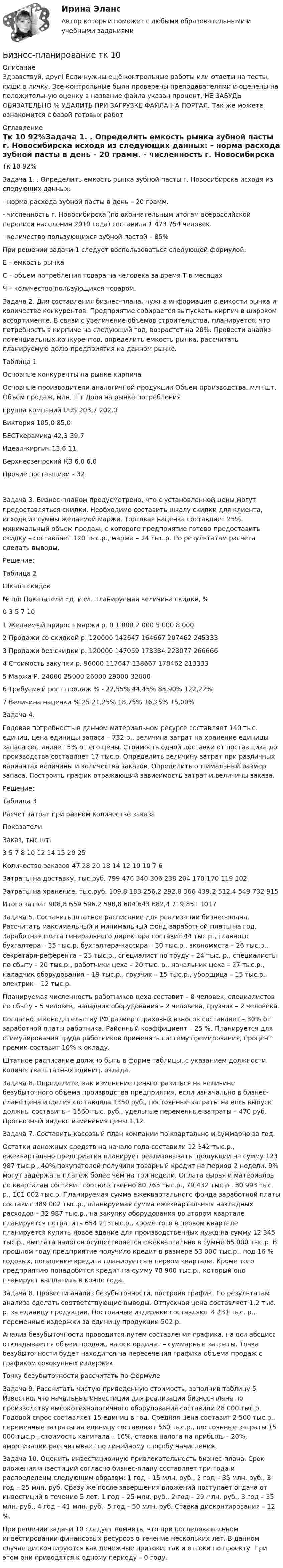      
          Описание
          Здравствуй, друг! Если нужны ещё контрольные работы или ответы на тесты, пиши в личку. Все контрольные были проверены преподавателями и оценены на положительную оценку в название файла указан процент, НЕ ЗАБУДЬ ОБЯЗАТЕЛЬНО % УДАЛИТЬ ПРИ ЗАГРУЗКЕ ФАЙЛА НА ПОРТАЛ. Так же можете ознакомится с базой готовых работ  
          Оглавление
          Тк 10 92%Задача 1. . Определить емкость рынка зубной пасты г. Новосибирска исходя из следующих данных:
 - норма расхода зубной пасты в день – 20 грамм.
 - численность г. Новосибирска (по окончательным итогам всероссийской переписи населения 2010 года) составила 1 473 754 человек.
 - количество пользующихся зубной пастой – 85%
При решении задачи 1 следует воспользоваться следующей формулой:


Е – емкость рынка
С – объем потребления товара на человека за время Т в месяцах
Ч – количество пользующихся товаром.
Задача 2.  Для составления бизнес-плана, нужна информация о емкости рынка и количестве конкурентов. Предприятие собирается выпускать кирпич в широком ассортименте. В связи с увеличение объемов строительства, планируется, что потребность в кирпиче на следующий год, возрастет на 20%. Провести анализ потенциальных конкурентов, определить емкость рынка, рассчитать планируемую долю предприятия на данном рынке.

Таблица 1
Основные конкуренты на рынке кирпича

Основные производители аналогичной продукции	Объем производства, млн.шт.	Объем продаж, млн. шт	Доля на рынке потребления
Группа компаний UUS	203,7	202,0	
Виктория	105,0	85,0	
БЕСТкерамика	42,3	39,7	
Идеал-кирпич	13,6	11	
Верхнеозенрский КЗ	6,0	6,0	
Прочие поставщики	-	32	
Задача 3. Бизнес-планом предусмотрено, что с установленной цены могут предоставляться скидки. Необходимо составить шкалу скидки для клиента, исходя из суммы желаемой маржи.  Торговая наценка составляет 25%, минимальный объем продаж, с которого предприятие готово предоставить скидку – составляет 120 тыс.р., маржа – 24 тыс.р. По результатам расчета сделать выводы.

Решение:
Таблица 2
Шкала скидок
№ п/п	Показатели	Ед. изм.	Планируемая величина скидки, %
			0	3	5	7	10
1	Желаемый прирост маржи	р.	0	 1 000	2 000	5 000	8 000
2	Продажи со скидкой	р.	120000	142647	164667	207462	245333
3	Продажи без скидки	р.	120000	147059	173334	223077	266666
4	Стоимость закупки	р.	96000	117647	138667	178462	213333
5	Маржа	Р.	24000	25000	26000	29000	32000
6	Требуемый рост продаж	%	-	22,55%	44,45%	85,90%	122,22%
7	Величина наценки	%	25	21,25%	18,75%	16,25%	15,00%
Задача 4. 
Годовая потребность в данном материальном ресурсе составляет 140 тыс. единиц, цена единицы запаса – 732 р., величина затрат на хранение единицы запаса составляет 5% от его цены. Стоимость одной доставки от поставщика до производства составляет 17 тыс.р. Определить величину затрат при различных вариантах величины и количества заказов. Определить оптимальный размер запаса. Построить график отражающий зависимость затрат и величины заказа.  

Решение:
Таблица 3
Расчет затрат при разном количестве заказа
Показатели
	Заказ, тыс.шт.
	3  	5 	7 	8 	10 	12 	14 	15 	20 	25 
Количество заказов	47	28	20	18	14	12	10	10	7	6
Затраты на доставку, тыс.руб.	799	476	340	306	238	204	170	170	119	102
Затраты на хранение, тыс.руб. 	109,8	183	256,2	292,8	366	439,2	512,4	549	732	915
Итого затрат	908,8	659	596,2	598,8	604	643	682,4	719	851	1017

Задача 5. Составить штатное расписание для реализации бизнес-плана. Рассчитать максимальный и минимальный фонд заработной платы на год. Заработная плата генерального директора составит 44 тыс.р., главного бухгалтера – 35 тыс.р. бухгалтера-кассира – 30 тыс.р., экономиста – 26 тыс.р., секретаря-референта – 25 тыс.р., специалист по труду – 24 тыс. р., специалисты по сбыту – 20 тыс.р., работники цеха – 20 тыс. р., начальник цеха – 27 тыс.р., наладчик оборудования – 19 тыс.р., грузчик – 15 тыс.р., уборщица – 15 тыс.р., электрик – 12 тыс.р.
	Планируемая численность работников цеха составит – 8 человек, специалистов по сбыту – 5 человек, наладчик оборудования – 2 человека, грузчик – 2 человека.
	Согласно законодательству РФ размер страховых взносов составляет – 30% от заработной платы работника. Районный коэффициент – 25 %. Планируется для стимулирования труда работников применять систему премирования, процент премии составит 10% к окладу.
Штатное расписание должно быть в форме таблицы, с указанием должности, количества штатных единиц, оклада.
Задача 6. Определите, как изменение цены отразиться на величине безубыточного объема производства предприятия, если  изначально в бизнес-плане  цена изделия составляла 1350 руб., постоянные затраты на весь выпуск должны составить – 1560 тыс. руб., удельные переменные затраты – 470 руб. Прогнозный индекс изменения цены 1,12.Задача 7. Составить кассовый план компании по квартально и суммарно за год.
Остатки денежных средств на начало года составили 12 342 тыс.р.,  ежеквартально предприятия планирует реализовывать продукции на сумму 123 987 тыс.р., 40% покупателей получили товарный кредит на период 2 недели, 9% могут задержать платеж более чем на три недели. Оплата сырья и материалов по кварталам составит соответственно 80 765 тыс.р., 79 432 тыс.р., 80 993 тыс. р., 101 002 тыс.р. Планируемая сумма ежеквартального фонда заработной платы составит  389 002 тыс.р., планируемая сумма ежеквартальных накладных расходов – 32 987 тыс.р., на закупку оборудования во втором квартале планируется потратить 654 213тыс.р., кроме того в первом квартале планируется купить новое здание для производственных нужд на сумму 12 345 тыс.р., выплата налогов осуществляется ежеквартально в сумме 65 000 тыс.р. В прошлом году предприятие получило кредит в размере 53 000 тыс.р., под 16 % годовых,  погашение кредита планируется в первом квартале. Кроме того предприятию понадобится кредит на сумму 78 900 тыс.р., который оно планирует выплатить в конце года.

Задача 8. Провести анализ безубыточности, построив график. По результатам анализа сделать соответствующие выводы. Отпускная цена составляет 1,2 тыс. р. за единицу продукции. Постоянные издержки составляют 4 231 тыс. р., переменные издержки за единицу продукции 502 р. 
Анализ безубыточности проводится путем составления графика, на оси абсцисс откладывается объем продаж, на оси ординат – суммарные затраты. Точка безубыточности будет находится на пересечения графика объема продаж с графиком совокупных издержек. 
Точку безубыточности рассчитать по формуле

Задача 9. Рассчитать чистую приведенную стоимость, заполнив таблицу 5 Известно, что начальные инвестиции для реализации бизнес-плана по производству высокотехнологичного оборудования составили 28 000 тыс.р. Годовой спрос составляет 15 единиц в год. Средняя цена составит 2 500 тыс.р., переменные затраты на единицу составляют 560 тыс.р., постоянные затраты 15 000 тыс.р., стоимость капитала – 16%, ставка налога на прибыль – 20%, амортизации рассчитывает по линейному способу начисления.Задача 10. Оценить инвестиционную привлекательность бизнес-плана. Срок вложения инвестиций согласно бизнес-плану составляет три года и  распределены следующим образом: 1 год – 15 млн. руб., 2 год – 35 млн. руб., 3 год – 25 млн. руб. Сразу же после завершения вложений поступает отдача от инвестиций в течение 5 лет: 1 год – 25 млн. руб., 2 год – 29 млн. руб., 3 год – 35 млн. руб., 4 год – 41 млн. руб., 5 год – 50 млн. руб. Ставка дисконтирования – 12 %. 
	При решении задачи 10 следует помнить, что при последовательном инвестировании финансовых ресурсов в течение нескольких лет. В данном случае дисконтируются как денежные притоки, так и оттоки по проекту. При этом они приводятся к одному периоду – 0 году.

 
            
            
            Бизнес-планирование  тк 10Бизнес-планирование тк 10Бизнес Планирование ТУЛгуБизнес-планированию - Вариант №3... бизнес-план предназначен для перспективных партнеров, инвесторов, спонсоров и дает понятие об общей цели проектаБизнес-план предприятия связи – основа успешной работы организацииБизнес-план фирмы – сущность, структура, общая характеристика основных разделовБизнес-планирование. Практическое задание. МУМ.Бизнес-планирование СибУПК Тесты+ЗаданиеБизнес-планирование — СИНЕРГИЯ | МТИБизнес-планирование. Синергия. ✅ Ответы на ИТОГОВЫЙ ТЕСТ. На отлично!«Бизнес-планирование». Тест для сдачи в МФПУ «Синергия». Бизнес-планирование (тест с ответами ММА)Бизнес-планирование (тест с ответами «Синергия»).
