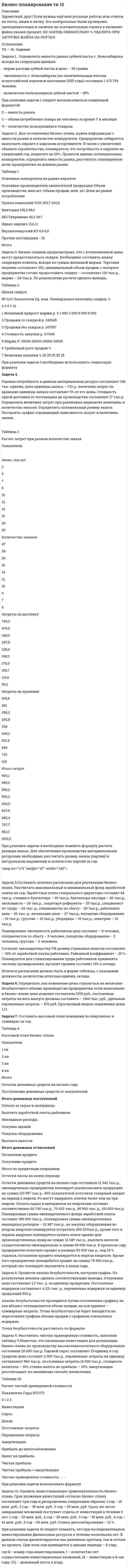 




Описание


Задачи решены грамотно, подробно. К каждой задаче приведен вывод.
Задача 1
Определить относительную величину планового задания по выпуску продукции (с точностью до 0,1 %), если план выполнен на 104%, а прирост выпуска продукции по сравнению с прошлым годом составил 7%.
Задача 2
Найти моду и медиану для следующих значений признака: 3, 3, 4, 4, 6, 6, 6, 7, 9, 9 . Дать характеристику моде и медиане как статистическим величинам.
Задача 3
Чему равно эмпирическое корреляционное отношение и эмпирический коэффициент детерминации, если общая дисперсия составляет 449, средняя из внутригрупповых 125. Дать характеристику каждому показателю, если исследовали взаимосвязь производительности труда и оплаты труда.
Задача 4
В результате типической пропорциональной 1%-ной выборки в лесничестве отобрано 50 сосен и 50 елей. Средний диаметр одной сосны в выборке 136 мм, ели– 120 мм. Общая дисперсия диаметра деревьев в выборке – 289. Определите ошибку выборки с вероятностью 0,954.
Задача 5
Определить сколько в процентах составит выпуск продукции в 2015 г. по сравнению с 2013 г. (с точностью до 0,1%) при условии:
Показатель Изменение выпуска
В 2014 по сравнению с 2013 г. увеличился на 10%
В 2015 по сравнению с 2014 г. снизился на 5%
Задача 6
Найти недостающие числа в формуле для расчета общего агрегатного индекса себестоимости продукции (индекс постоянного состава) и произвести расчет
Предприятие Базисный период Отчетный период
объем продукции, тыс. шт. себестоимость единицы продукции, руб. объем продукции, тыс. шт. затраты на выпуск продукции,
тыс. руб.
1 400 4 410 2050
2 320 2 340 1020
Задача 7
Численность населения города составила, человек на 1.01. – 90500, на 1.02. – 90550, на 1.03. – 90600, на 1.04. – 90670 на 1.07. – 90696. Средняя численность населения в первом полугодии.
Задача 8
Численность на начало года 241400, число родившихся 3380, умерших 2680, прибыло на постоянное жительство 1800, убыло в другие населенные пункты 600. Найти коэффициент механического прироста населения в ‰:




Оглавление


Содержание
Задача 1 3
Задача 2 4
Задача 3 5
Задача 4 7
Задача 5 8
Задача 6 9
Задача 7 10
Задача 8 11
Список использованной литературы 12



            
            
            Задача 1. . Определить емкость рынка зубной пасты г. Новосибирска исходя из следующих данных: - норма расхода зубной пасты в день – 20 грамм.Задача 1. .Определить емкость рынка зубной пасты г. Новосибирска исходя из следующих данных: - норма расхода зубной пасты в день – 20 грамм.Задача 1. Определить емкость рынка зубной пасты г. Новосибирска исходя из следующих данных: - норма расхода зубной пасты в день – 20 грамм.Задача 1. . Определить емкость рынка зубной пасты г. Новосибирска исходя из следующих данных: - норма расхода зубной пасты в день – 20 грамм.. 2Задача 1. Определить емкость рынка зубной пасты г. Новосибирска исходя из следующих данных: - норма расхода зубной пасты в день – 20 грамм.. 2Задача 1. Определить концентрацию загрязнений по взвешенным веществам и по БПКполн в сточных водах, поступающих на городские очистные сооружения. Норма водоотведения для района 1 города q1 л/(чел.-сут). Задача 1. Определить молекулярную массу бензина с фракционным составом 250 – 380 С.  Задача 2. Определить плотность мазута при t = 280 С, если плотность 204 = 0,880.Задача 1 Определите сумму акциза и продажную цену легкового автомобиля «ВАЗ» мощностью двигателя 160 л. с., реализуемого заводом-изготовителем за наличный расчет физическому лицу, если оптовая цена автомобиля, установленная заводом – 110 тыс. руб.. 2Задача 1 Определите сумму акциза и продажную цену легкового автомобиля «ВАЗ» мощностью двигателя 160 л. с., реализуемого заводом-изготовителем за наличный расчет физическому лицу, если оптовая цена автомобиля, установленная заводом – 110 тыс. руб.. 3Задача 1 Определите сумму акциза и продажную цену легкового автомобиля «ВАЗ» мощностью двигателя 160 л. с., реализуемого заводом-изготовителем за наличный расчет физическому лицу, если оптовая цена автомобиля, установленная заводом – 110 тыс. руб.. 4Задача 1. Определите сумму и уровень издержек обращения по торговой организации на планируемый период. Укажите, какой метод планирования издержек можно применить, если для расчетов используется следующая информация: 1. Товарооборот планируемого периода составит 25 320 тыс. р.Задача 1. Определите сумму и уровень издержек обращения по торговой организации на планируемый период. Укажите, какой метод планирования издержек можно применить, если для расчетов используется следующая информация: 1. Товарооборот планируемого периода составит 25 320 тыс. р. 2. Издержки обращения отчетного периода – 4874,1 тыс. р.ЗАДАЧА 1 Определить выбросы загрязняющих веществ от сварочных постов. Исходные данные. В сварочном участке три стационарных сварочных поста, оборудованные местными отсосами. Отходящие при сварочных работах газы транспортируются по воздуховодам вытяжной системы В-3 и поступают в атмосферу черед трубуЗадача 1 Определить диаметр трубопровода Двн, потребляемую мощность насоса, и подобрать насос, если он перекачивает молоко л/ч при температуре t. Общая длина трубопровода l, высота подачи H. На трубопроводе имеется m проходных кранов с углом поворота α.