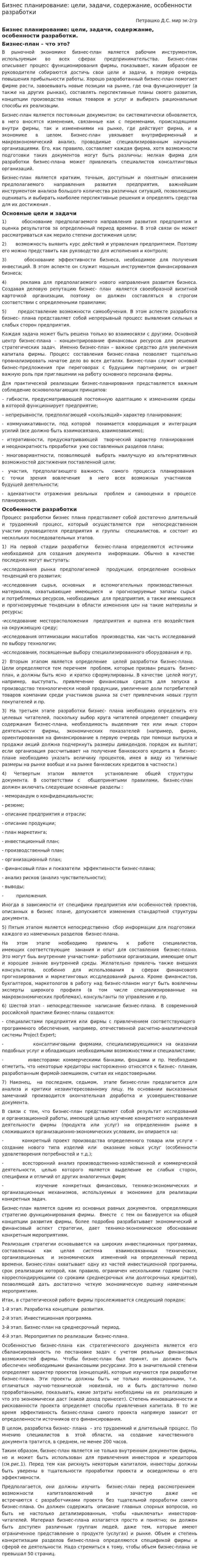 Бизнес планирование: цели, задачи, содержание, особенности разработки
