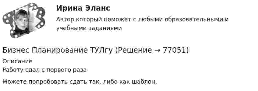     
            Описание
            Работу сдал с первого разаМожете попробовать сдать так, либо как шаблон.   
            
            
            Бизнес-планирование тк 10Бизнес Планирование ТУЛгуБизнес-планированию - Вариант №3... бизнес-план предназначен для перспективных партнеров, инвесторов, спонсоров и дает понятие об общей цели проектаБизнес-план предприятия связи – основа успешной работы организацииБизнес-план фирмы – сущность, структура, общая характеристика основных разделов… бизнес-планы представляют собой совокупность основных целей предприятия и способов их достижения на протяжении длительного периода времени Бизнес-планирование СибУПК Тесты+ЗаданиеБизнес-планирование — СИНЕРГИЯ | МТИБизнес-планирование. Синергия. ✅ Ответы на ИТОГОВЫЙ ТЕСТ. На отлично!«Бизнес-планирование». Тест для сдачи в МФПУ «Синергия». Бизнес-планирование (тест с ответами ММА)Бизнес-планирование (тест с ответами «Синергия»).Бизнес-планирование (тест с ответами Синергия/МОИ/ МТИ /МОСАП)