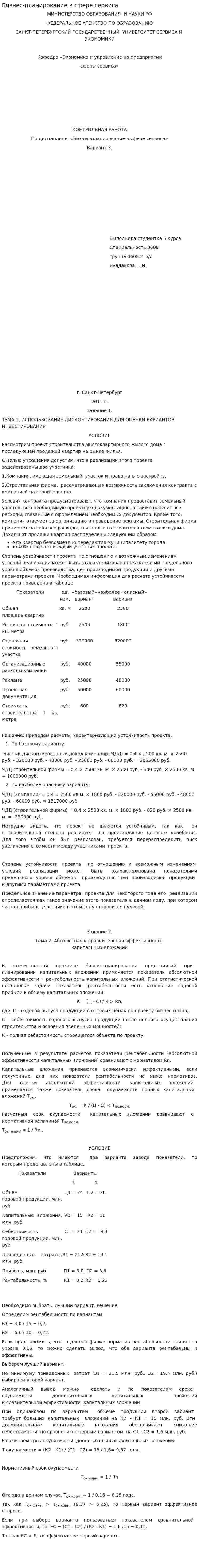 Бизнес-планирование в сфере сервиса. 2