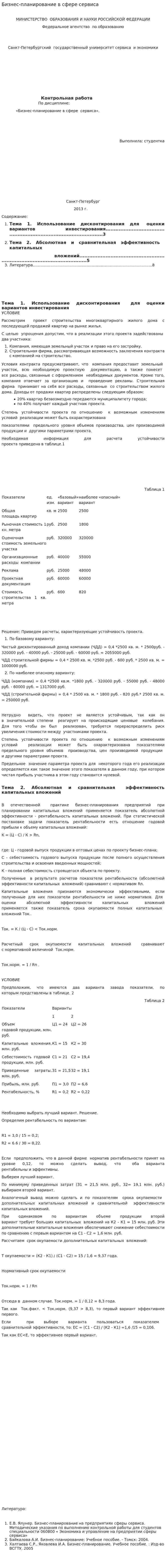 Бизнес-планирование в сфере сервиса. 5