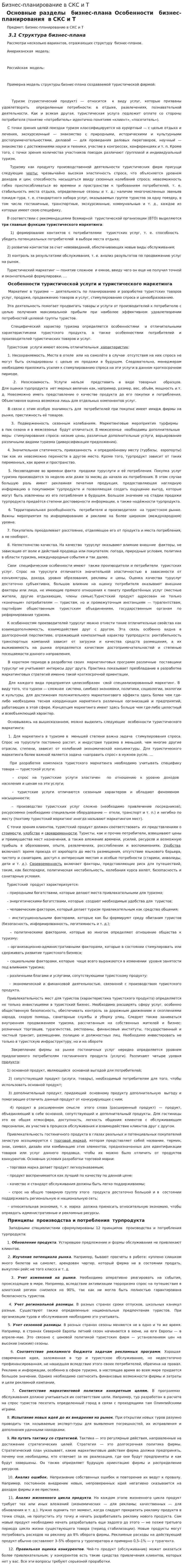 Бизнес-планирование в СКС и Т