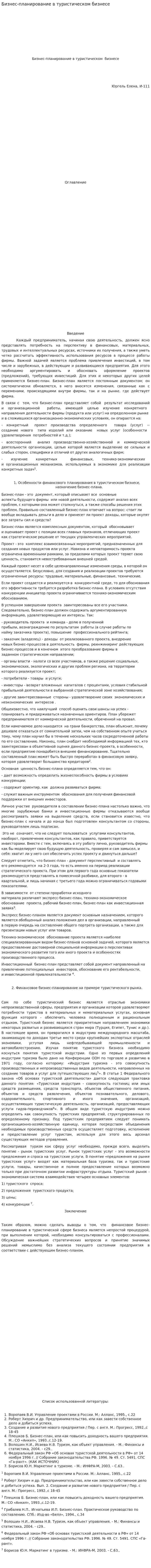 Бизнес-планирование в туристическом бизнесе