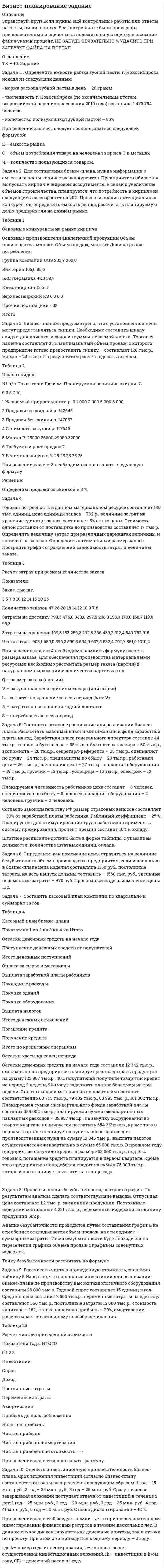




Описание


Задача 1.
Определить напряженность электрического поля от высоковольтной линии электропередачи и сравнить с нормативным значением. Сделать вывод.
Исходные данные - в таблице 1.
Таблица 1. – Значения параметров высоковольтной линии электропередачи
Номер варианта
Фазное напряжение U, кВ
Расстояние между фазными проводами rф, м
Радиус провода rпр, мм
Расстояние между проводами одной фазы αр, м
Расстояние от провода до человека r, м
5
330
6
8
0,3
10
 



            
            
            задача 1. . Определить емкость рынка зубной пасты г. Новосибирска исходя из следующих данных: - норма расхода зубной пасты в день – 20 грамм.Задача 1. . Определить емкость рынка зубной пасты г. Новосибирска исходя из следующих данных: - норма расхода зубной пасты в день – 20 грамм.Задача 1. .Определить емкость рынка зубной пасты г. Новосибирска исходя из следующих данных: - норма расхода зубной пасты в день – 20 грамм.Задача 1. Определить емкость рынка зубной пасты г. Новосибирска исходя из следующих данных: - норма расхода зубной пасты в день – 20 грамм.Задача 1. . Определить емкость рынка зубной пасты г. Новосибирска исходя из следующих данных: - норма расхода зубной пасты в день – 20 грамм.. 2Задача 1. Определить емкость рынка зубной пасты г. Новосибирска исходя из следующих данных: - норма расхода зубной пасты в день – 20 грамм.. 2Задача 1. Определить концентрацию загрязнений по взвешенным веществам и по БПКполн в сточных водах, поступающих на городские очистные сооружения. Норма водоотведения для района 1 города q1 л/(чел.-сут). Задача 1 Определите сумму акциза и продажную цену легкового автомобиля «ВАЗ» мощностью двигателя 160 л. с., реализуемого заводом-изготовителем за наличный расчет физическому лицу, если оптовая цена автомобиля, установленная заводом – 110 тыс. руб.Задача 1 Определите сумму акциза и продажную цену легкового автомобиля «ВАЗ» мощностью двигателя 160 л. с., реализуемого заводом-изготовителем за наличный расчет физическому лицу, если оптовая цена автомобиля, установленная заводом – 110 тыс. руб.. 2Задача 1 Определите сумму акциза и продажную цену легкового автомобиля «ВАЗ» мощностью двигателя 160 л. с., реализуемого заводом-изготовителем за наличный расчет физическому лицу, если оптовая цена автомобиля, установленная заводом – 110 тыс. руб.. 3Задача 1 Определите сумму акциза и продажную цену легкового автомобиля «ВАЗ» мощностью двигателя 160 л. с., реализуемого заводом-изготовителем за наличный расчет физическому лицу, если оптовая цена автомобиля, установленная заводом – 110 тыс. руб.. 4Задача 1. Определите сумму и уровень издержек обращения по торговой организации на планируемый период. Укажите, какой метод планирования издержек можно применить, если для расчетов используется следующая информация: 1. Товарооборот планируемого периода составит 25 320 тыс. р.Задача 1. Определите сумму и уровень издержек обращения по торговой организации на планируемый период. Укажите, какой метод планирования издержек можно применить, если для расчетов используется следующая информация: 1. Товарооборот планируемого периода составит 25 320 тыс. р. 2. Издержки обращения отчетного периода – 4874,1 тыс. р.ЗАДАЧА 1 Определить выбросы загрязняющих веществ от сварочных постов. Исходные данные. В сварочном участке три стационарных сварочных поста, оборудованные местными отсосами. Отходящие при сварочных работах газы транспортируются по воздуховодам вытяжной системы В-3 и поступают в атмосферу черед трубу