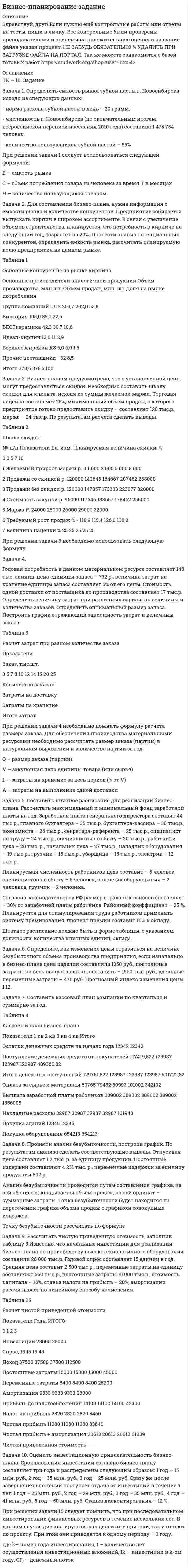 




Описание


Задача 1
Определить относительный показатель координации мужчин и женщин в городе Екатеринбурге (численность мужчин – 582,4 тыс. чел., численность женщин – 710,6 тыс. чел.)
 
Задача 2
Найти моду и медиану для следующих значений признака:
3, 3, 3, 5, 5, 6, 9, 11, 12, 13
Дать характеристику моде и медиане как статистическим величинам.
 
Задача 3
Общая дисперсия равна 881,3, межгрупповая – 501,3. Определить эмпирическое корреляционное отношение и эмпирический коэффициент детерминации.
Дать характеристику каждому показателю, если исследовали взаимосвязь производительности труда и затрат на производство.
 
Задача 4
Маркетинговое исследование на основе выборочного опроса 450 человек показало, что в следующем году один человек будет тратить на Ваше изделие 600 руб., при среднем квадратическом отклонении 60 руб. С вероятностью 0,954 определить пределы средней цены на изделие, если была проведена 10%-ая механическая выборка.
 
Задача 5
Найти выпуск продукции в 2015г. по сравнению с 2013г. (с точностью до 0,1%) при условии:
Годы Изменение выпуска, %
В 2014 по сравнению с 2013 г. увеличился на 15
В 2015 по сравнению с 2014 г. снизился на 6
 
Задача 6
Как изменился физический объем продаж в июне по сравнению с апрелем (с точностью до 0,1%) при условии:
Период Изменение физического объема продаж, %
в мае по сравнению с апрелем рост на 5
в июне по сравнению с маем рост на 4
 
Задача 7
Имеются данные по предприятию о фондах рабочего времени за сентябрь (чел-дней). Календарный фонд времени 16000, табельный фонд 12200. Максимально-возможный 11800. Фактически отработанное рабочими время 8950 чел-дн. Найти коэффициент использования табельного фонда рабочего времени.
 
Задача 8
Среднесписочная численность работников предприятия составляла в феврале – 310 чел., в марте – 320. Предприятие начало работать с 10 февраля. Чему равна среднесписочная численность работников в первом квартале? Расчеты привести по двум методикам дать их сравнительную характеристику.




Оглавление


Содержание
Задача 1 3
Задача 2 4
Задача 3 5
Задача 4 7
Задача 5 9
Задача 6 10
Задача 7 11
Задача 8 12
Список использованных источников 13




Список литературы


Не подошли данные? Другой вариант? Не проблема! Напишите мне, оформите заказ и в течение 1-5 дней (в зависимости от загруженности) я выполню вашу работу.
Работа была выполнена в 2020 году, принята преподавателем без замечаний.
Пример оформления задач для общего представления о качестве приобретаемой работы можно посмотреть в моем профиле (образцы решений) или прикрепленном демо-файле.
Расчеты выполнены достаточно подробно. Все расчеты сопровождены формулами, пояснениями, выводами. Формулы и расчеты аккуратно набраны в microsoft equation.
Объем работы 13 стр. TNR 14, интервал 1,5.



            
            
            Задача 1. . Определить емкость рынка зубной пасты г. Новосибирска исходя из следующих данных: - норма расхода зубной пасты в день – 20 грамм.. 2Задача 1. Определить емкость рынка зубной пасты г. Новосибирска исходя из следующих данных: - норма расхода зубной пасты в день – 20 грамм.. 2Задача 1. Определить концентрацию загрязнений по взвешенным веществам и по БПКполн в сточных водах, поступающих на городские очистные сооружения. Норма водоотведения для района 1 города q1 л/(чел.-сут). Задача 1. Определить молекулярную массу бензина с фракционным составом 250 – 380 С.  Задача 2. Определить плотность мазута при t = 280 С, если плотность 204 = 0,880.Задача 1. Определить напряженность электрического поля от высоковольтной линии электропередачи и сравнить с нормативным значением. Сделать вывод. Исходные данные - в таблице 1.Задача 1 Определить относительную величину планового задания по выпуску продукции (с точностью до 0,1 %), если план выполнен на 104%, а прирост выпуска продукции по сравнению с прошлым годом составил 7%.Задача 1 Определить относительный показатель координации мужчин и женщин в городе Екатеринбурге (численность мужчин – 582,4 тыс. чел., численность женщин – 710,6 тыс. чел.)Задача 1. Определите сумму и уровень издержек обращения по торговой организации на планируемый период. Укажите, какой метод планирования издержек можно применить, если для расчетов используется следующая информация: 1. Товарооборот планируемого периода составит 25 320 тыс. р.Задача 1. Определите сумму и уровень издержек обращения по торговой организации на планируемый период. Укажите, какой метод планирования издержек можно применить, если для расчетов используется следующая информация: 1. Товарооборот планируемого периода составит 25 320 тыс. р. 2. Издержки обращения отчетного периода – 4874,1 тыс. р.ЗАДАЧА 1 Определить выбросы загрязняющих веществ от сварочных постов. Исходные данные. В сварочном участке три стационарных сварочных поста, оборудованные местными отсосами. Отходящие при сварочных работах газы транспортируются по воздуховодам вытяжной системы В-3 и поступают в атмосферу черед трубуЗадача 1 Определить диаметр трубопровода Двн, потребляемую мощность насоса, и подобрать насос, если он перекачивает молоко л/ч при температуре t. Общая длина трубопровода l, высота подачи H. На трубопроводе имеется m проходных кранов с углом поворота α.задача 1. . Определить емкость рынка зубной пасты г. Новосибирска исходя из следующих данных: - норма расхода зубной пасты в день – 20 грамм.Задача 1. . Определить емкость рынка зубной пасты г. Новосибирска исходя из следующих данных: - норма расхода зубной пасты в день – 20 грамм.Задача 1. .Определить емкость рынка зубной пасты г. Новосибирска исходя из следующих данных: - норма расхода зубной пасты в день – 20 грамм.