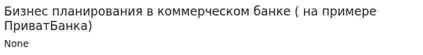 Бизнес планирования в коммерческом банке ( на примере ПриватБанка)