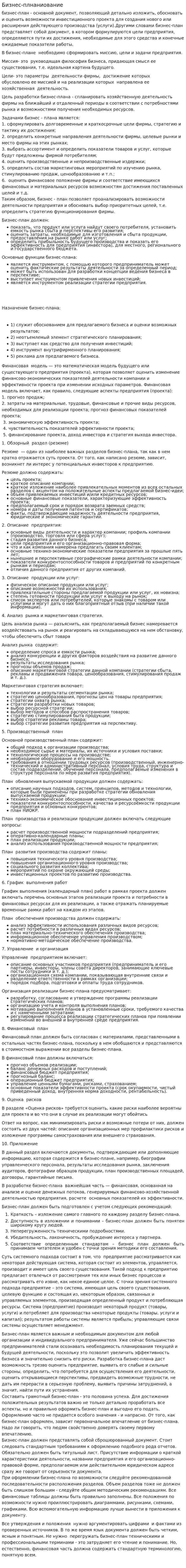 Бизнес-плнаниование