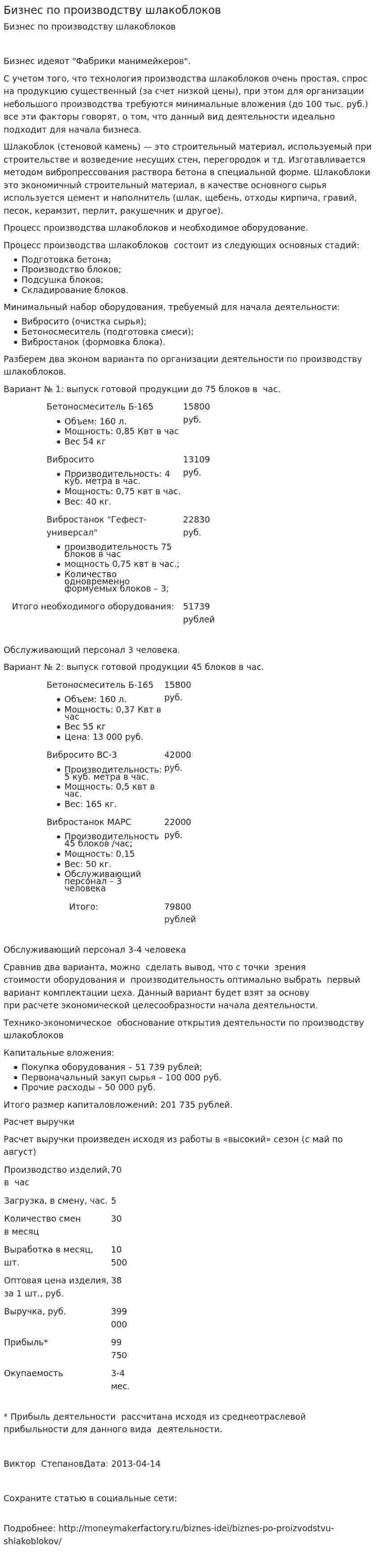 Бизнес по производству шлакоблоков