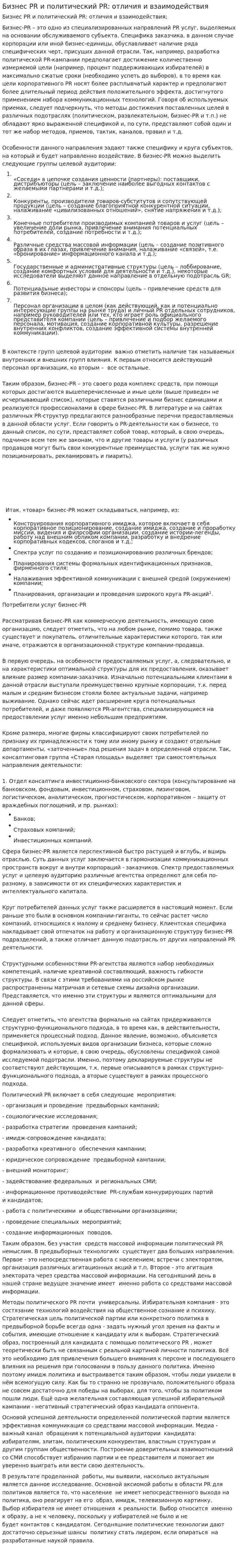 Бизнес PR и политический PR: отличия и взаимодействия