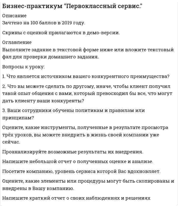 




Описание


Сдано на Зачтено 100 баллов в 2019г (скриншот отметки прилагается к работе)




Оглавление

<h1>Практикум 1</h1>
Описание
Выполните задание в текстовой форме ниже или вложите текстовый фал для проверки домашнего задания.
Вопросы к уроку:
1. Что является источником вашего конкурентного преимущества?
2. Что вы можете сделать по другому, иначе, чтобы клиент получил такой опыт общения с вами, который превосходил бы все, что могут дать клиенту ваши конкуренты?
3. Ваши сотрудники обучены политикам и правилам или принципам?
<h1>Практикум 2</h1>

Описание
Оцените, какие инструменты, полученные в результате просмотра трёх уроков, вы можете внедрить в жизнь своей компании уже сейчас.
Проанализируйте возможные результаты их внедрения.
Напишите небольшой отчет о полученных оценке и анализе.
<h1>Практикум 3</h1>

Описание
Посетите компанию, уровень сервиса которой Вас вдохновляет.
Оцените, какие элементы или процедуры могут быть скопированы и внедрены в Вашу компанию.
Напишите краткий отчет о своих наблюдениях и решениях



            
            
            1. Что такое субъективный портрет? Каков порядок его состав-ления? Какие при этом применяются технические средства? 2. Каковы научные основы судебной портретной идентификации?1. Что является источником вашего конкурентного преимущества? 2. Что вы можете сделать по другому, иначе, чтобы клиент получил такой опыт общения с вами, который превосходил бы все, что могут дать клиенту ваши конкуренты?1. Что является источником вашего конкурентного преимущества? 2. Что вы можете сделать по другому, иначе, чтобы клиент получил такой опыт общения с вами, который превосходил бы все, что могут дать клиенту ваши конкуренты?. 21. Электрон находится в бесконечно глубокой одномерной прямоугольной потенциальной яме шириной l. Найти вероятность того, что электрон, находящийся в возбужденном состоянии (n=2), находится на расстоянии 0,15l от левого края ямы в интервале шириной 0,01l.1.Электрофильтру предшествует циклон с эффективностью улавливания пыли 0,9. Какова должна быть минимальная эффективность электрофильтра для получения эффективности всей системы 0,98?1. Элементы линейной алгебры и аналитической геометрии 11-20. Даны координаты вершин пирамиды А1А2А3А4. Найти: 1) длину ребра А1А2; 2) угол между рёбрами А1А2 и А1А4; 3) угол между ребром А1А4 и гранью А1А2А3; 4) площадь грани А1А2А3; 5) объём пирамиды;1. Энергия, переносимая плоской электромагнитной волной в вакууме за время 1 мин через площадку 10 см2, расположенную перпендикулярно к направлению распространения волны, составляет 8,0·10-11 Дж. Определить амплитуды напряженностей электрического и магнитного полей. Считать T << t, где T – период волны1.	Центральное проецирование образуется, если проецирующие лучи Выберите один ответ:  a.расположены параллельно между собой  b.перпендикулярны плоскостям проекций  c.проходят через точку, называемую центром проецирования  d.расположены произвольно1.	Часть пространства, которая ограничена по наружному контуру замкнутой поверхностью - Выберите один ответ: a.Изделие b.Фигура c.Внешняя форма d.Геометрическое тело1. Чем обусловлена актуальность и необходимость изучения дисциплины «Макроэкономическое планирование и прогнозирование»? 2. В чем состоит сущность процессов прогнозирования и планирования? 3. Чем отличается план от прогноза? Как они взаимосвязаны?1. Чистая монополия и совершенная конкуренция: сравнительная характеристика. Возможные плюсы и минусы каждой рыночной модели. 2. Фирма работает на рынке совершенной конкуренции. Цена единицы производимой продукции сложилась на уровне P = MR = 20.1. Что Вы понимаете под природным потенциалом? 2.Согласны ли Вы с высказыванием профессора Н.Д. Матрусова о национальном богатстве России? Какие ресурсы, кроме названных им, Вы бы отнесли к категории «национальное богатство России»?1. Что представляет собой геометрическое место точек конца радиус-вектора r, удовлетворяющего условию ra = a2/2, где a – постоянный вектор?1. Что представляет собой управление обществом? Какое место занимает государственное управление в системе общественного (социального) управления? 2. Дайте определение предмета административного права. Какие основные отношения составляют предмет административного права?