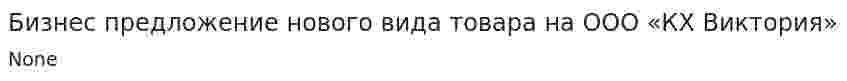 Бизнес предложение нового вида товара на ООО «КХ Виктория»
