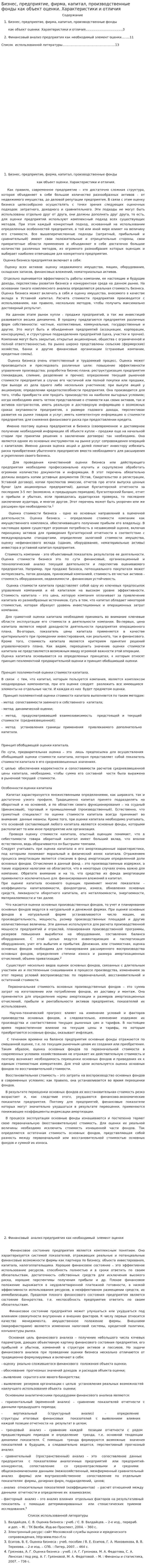Бизнес, предприятие, фирма, капитал, производственные фонды как объект оценки. Характеристики и отличия