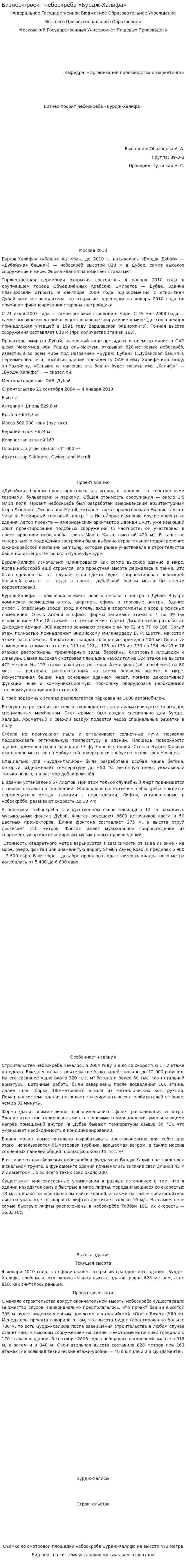 Бизнес-проект небоскрёба «Бурдж-Халифа»