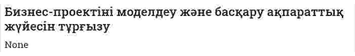 Бизнес-проектіні моделдеу және басқару ақпараттық жүйесін тұрғызу