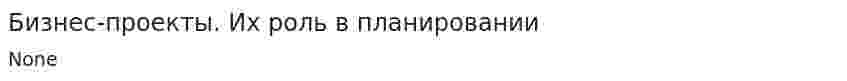 Бизнес-проекты. Их роль в планировании