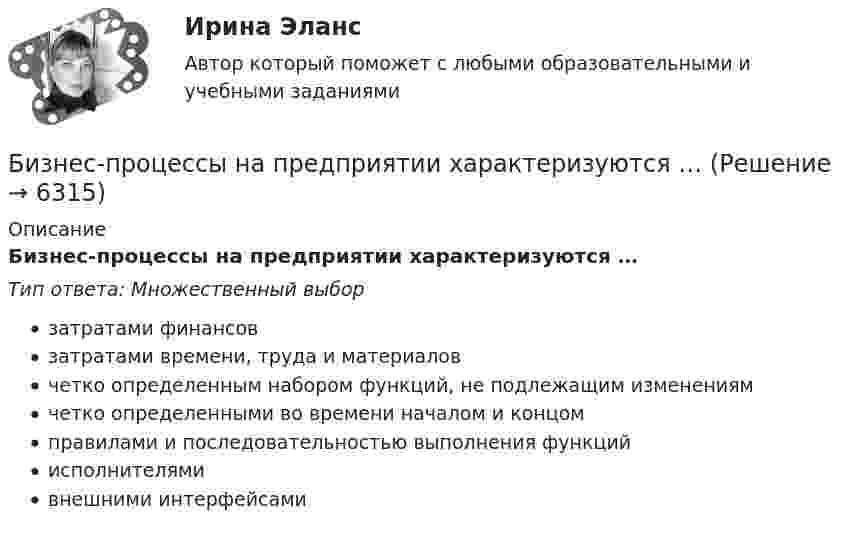      
          Описание
          Бизнес-процессы на предприятии характеризуются …Тип ответа: Множественный выборзатратами финансовзатратами времени, труда и материаловчетко определенным набором функций, не подлежащим изменениямчетко определенными во времени началом и концомправилами и последовательностью выполнения функцийисполнителямивнешними интерфейсами  
            
            
            Бизнес-процессы и бизнес-коммуникации в предпринимательстве. Синергия. Ответы на ИТОГОВЫЙ ТЕСТ. На отлично!Бизнес-процессы на предприятии характеризуются …Бизнес-процессы поставки и продажи товара  в розничном магазине. (укажите основные требования к организационному, информационному, программному обеспечению)Бизнес-процессы поставки и продажи товара  в розничном магазине. (укажите основные требования к организационному, информационному, программному обеспечению)Бизнес-психологический консалтинг / 80 вопросовБизнес-психологический консалтинг (Итоговый тест Синергия)Бизнес-психологический консалтинг. Итоговый тест. Синергия... бизнес-план предназначен для перспективных партнеров, инвесторов, спонсоров и дает понятие об общей цели проектаБизнес-план предприятия связи – основа успешной работы организацииБизнес-план фирмы – сущность, структура, общая характеристика основных разделов… бизнес-планы представляют собой совокупность основных целей предприятия и способов их достижения на протяжении длительного периода времени Бизнес-практикум Синергия Ораторское искусство 3.0 и Бизнес-практикум Синергия Управление репутацией в сетиБизнес-презентация идей для технологического стартапа. Синергия. ✅ Ответы на ИТОГОВЫЙ ТЕСТ. На отлично!💯 Бизнес-процессы и бизнес-коммуникации в предпринимательстве.кс_СПО (ответы на тест Синергия / МОИ / МТИ / МосАП, декабрь 2023)